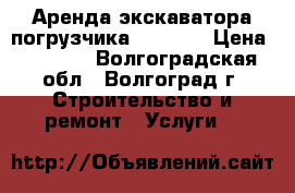 Аренда экскаватора-погрузчика JCB 3CX › Цена ­ 1 300 - Волгоградская обл., Волгоград г. Строительство и ремонт » Услуги   